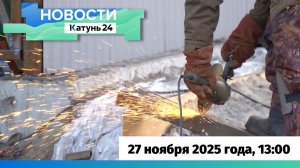 Новости Алтайского края 27 ноября 2025 года, выпуск в 13:00