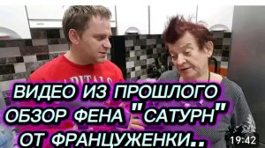 САМВЕЛ АДАМЯН, ПО ПРОСЬБАМ ЗРИТЕЛЕЙ, ОБЗОР ФЕНА "САТУРН" ОТ ФРАНЦУЖЕНКИ..