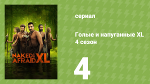 Голые и напуганные XL 4 сезон 4 серия (реалити-шоу, 2018)