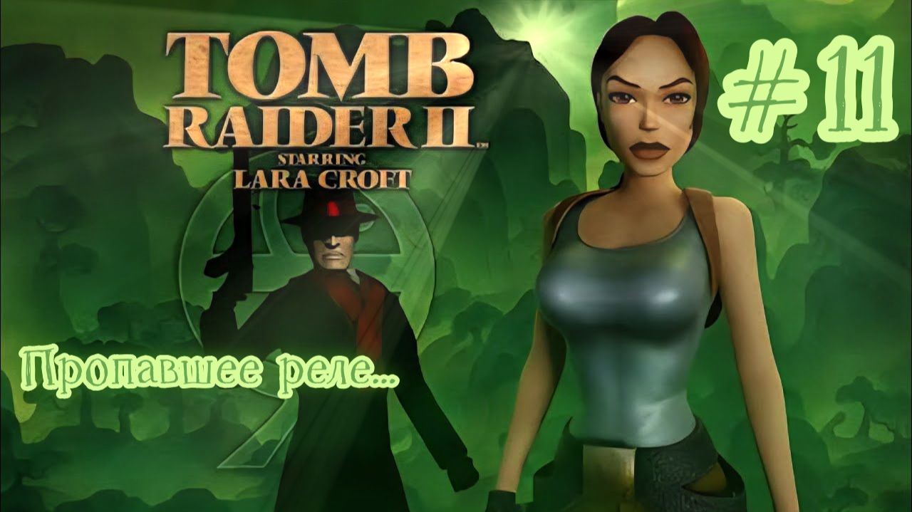 PS One. Полное прохождение Tomb Raider 2. Часть 11.