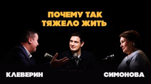 Почему современный мир такой тяжелый? Как нам выжить в новых условиях? | Симонова, Криверен