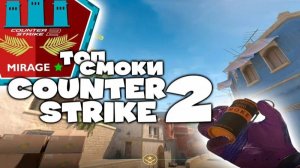 Counter-Strike 2.MIRAGE.Топ 3 смока при заходи на B плент)