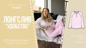 Лонгслив "УДОБСТВО"/ "КОМФОРТ". Журнал "Я шью" №51