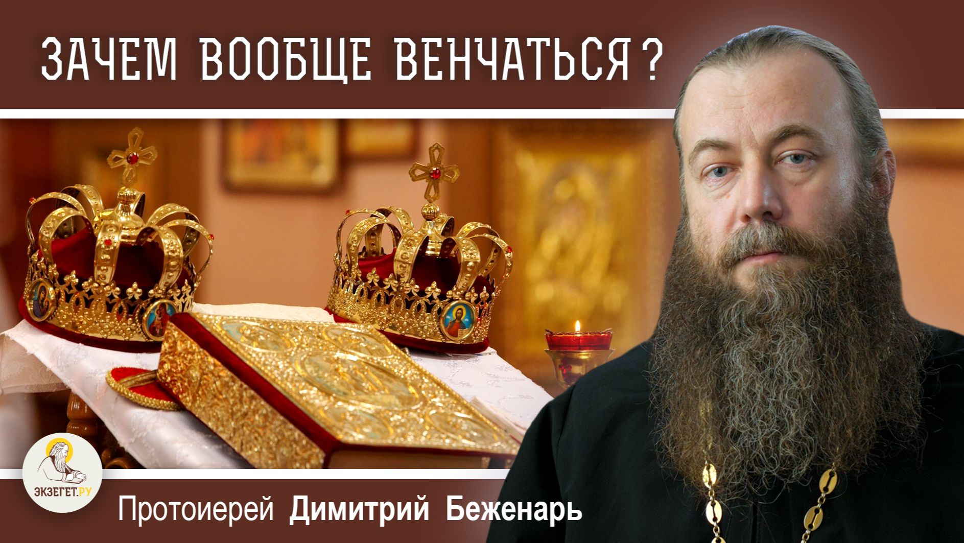 ЗАЧЕМ ВООБЩЕ ВЕНЧАТЬСЯ ? Протоиерей Димитрий Беженарь