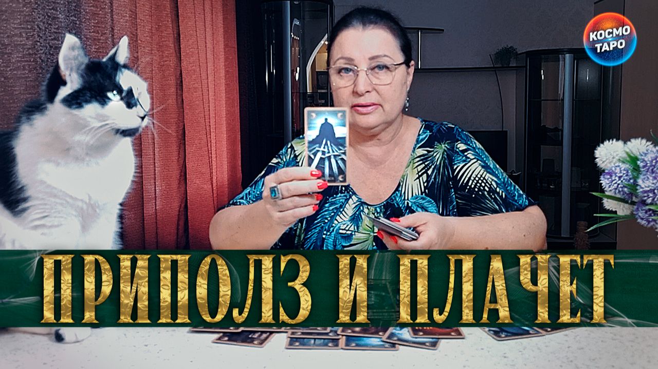 ПРИПОЛЗ И ПЛАЧЕТ! НА ЧТО ОН ЖАЛУЕТСЯ СЕЙЧАС? | Гадание таро расклад