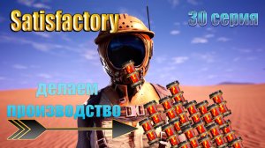 Satisfactory стрим / полное прохождение / производство Ракетного топлива / 30