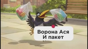 Лучшая игрушка-пакет! С вороной Асей#обзор#игрушки#веселье