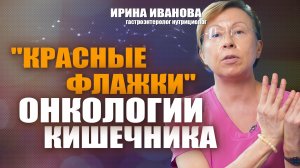 "Красные флажки" онкологии кишечника. Ирина Иванова #гастроэнтеролог #диетолог