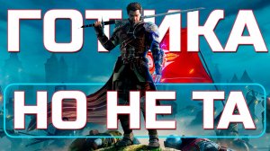 ГОТИКА У НАС ДОМА? ОБЗОР of Ash and Steel