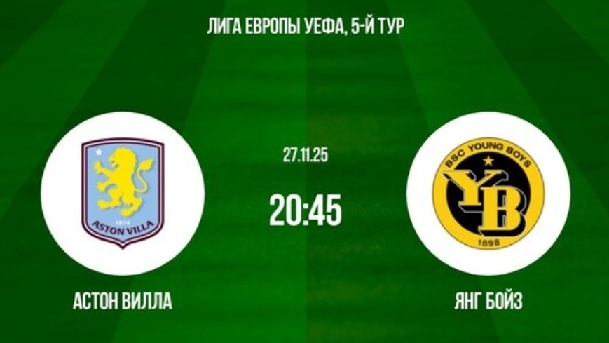 Астон Вилла - Янг Бойз Лига Европы 27.11.25 симуляция трансляция статистика и обзор матча 5 тур смотреть онлайн