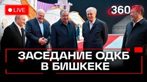Путин. Заседание ОДКБ в Бишкеке. 27 ноября. Трансляция