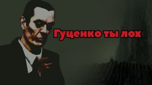 guchenko loh (1 часть)