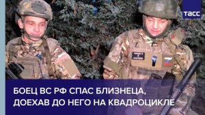 Боец ВС РФ спас близнеца, доехав до него на квадроцикле