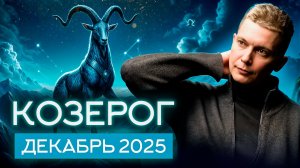 Козерог Декабрь Гороскоп 2025. Душевный гороскоп Павел Чудинов