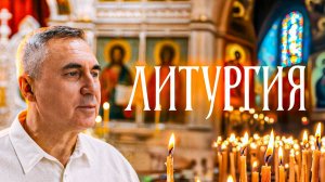 Почему Литургия важнее всего в жизни христианина