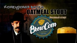 ВАРИМ ОВСЯНЫЙ СТАУТ!