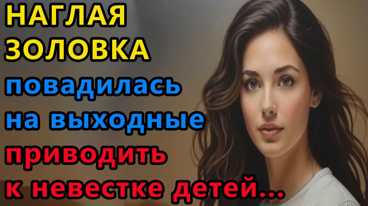 Истории из жизни|Наглая золовка |Аудио рассказы|Аудиокниги слушать онлайн|Жизненные истории