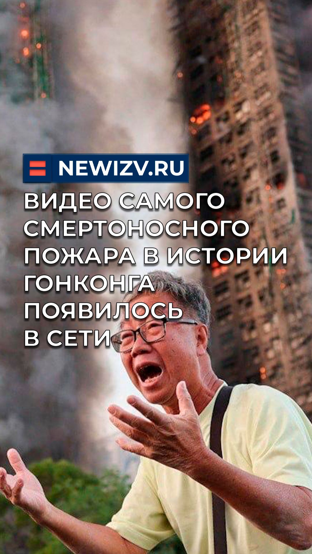 Видео самого смертоносного пожара в истории Гонконга появилось в сети смотреть онлайн