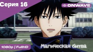 Магическая битва - 16 Серия  [OnWave]