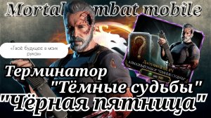 Открытие набора "Терминатор: Тёмные судьбы" в Мортал Комбат мобайл