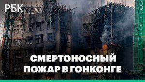 Небоскребы в Гонконге после крупнейшего за 17 лет пожара в городе
