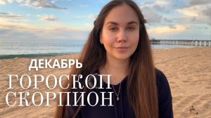 СКОРПИОН  - Прогноз на Декабрь 2025 года