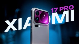 Xiaomi 17 Pro: За что его РУГАЮТ, и за что я его ХВАЛЮ