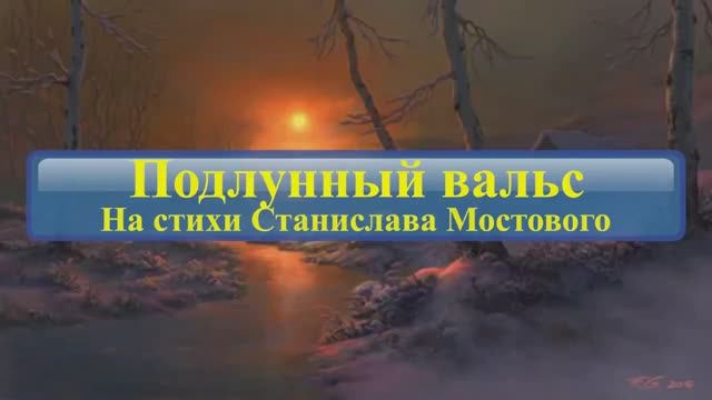 Подлунный вальс