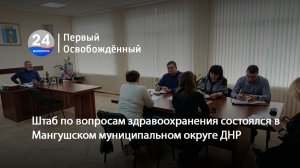 Штаб по вопросам здравоохранения состоялся в Мангушском муниципальном округе ДНР. 27.11.2025