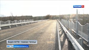 Новый путепровод в Кирово-Чепецке начали готовить к открытию
