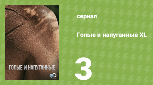 Голые и напуганные XL 1 сезон 3 серия (реалити-шоу, 2015)