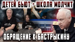 Детей бьют - школа молчит. Краснодар.