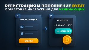 Bybit (2025): Как Зарегистрироваться и Пополнить Баланс | Пошаговая Инструкция для Начинающих