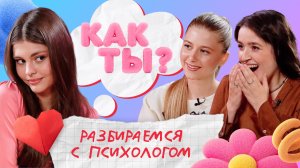 Соперничество и адаптация: разговор с Анной Изотовой | Психологический подкаст  «КАК ТЫ?»