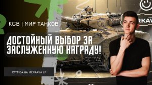 C1yMba ● MERKAVA LP -ДОСТОЙНЫЙ ВЫБОР ЗА ЗАСЛУЖЕННУЮ НАГРАДУ! ЛУЧШИЙ СТ-10 В ИГРЕ?!