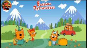 Три Кота большое путишесвие играем и смотрим вместе