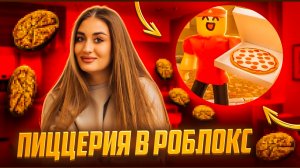 ПИЦЦЕРИЯ В РОБЛОКС | учимся играть в роблокс