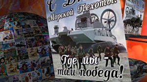 С Днём Морской Пехоты 7! Праздничное поздравление С Днём Морской Пехоты!