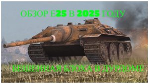 обзор е25 блоха в рандоме
