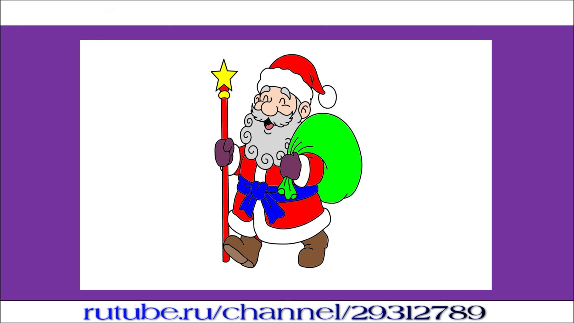 Как нарисовать Деда Мороза с мешком подарков