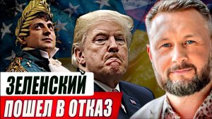 ЗЕЛЕНСКИЙ ПОШЕЛ В ОТКАЗ