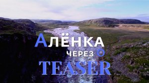 Приезжай на СЕВЕР! |Аленка через О - ТИЗЕР|