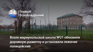 Возле мариупольской школы №21 обновили дорожную разметку и установили лежачие полицейские.27.11.2025