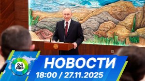 Новости 18:00 от 27.11.2025