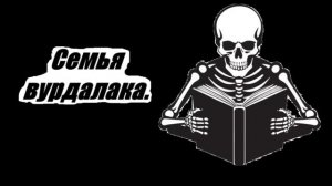 Аудиокнига "Семья вурдалака". #ужасы #мистика #аудиокнига