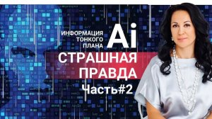 Почему Искусственный Интеллект может быть ОПАСЕН ДЛЯ ЧЕЛОВЕКА_ #эзотерика #психология #ai #ии