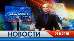 День города - новости Рязани 27.11.2025