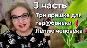 Три орешка для тер@боньки❗️Лепим человека❗️