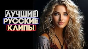 Самые Крутые Русские Клипы. Новинки 2025 Слушать Топ Музыку Онлайн на Яндекс 2025 Бесплатно