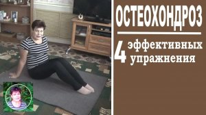 4 эффективных упражнения от остеохондроза . Из